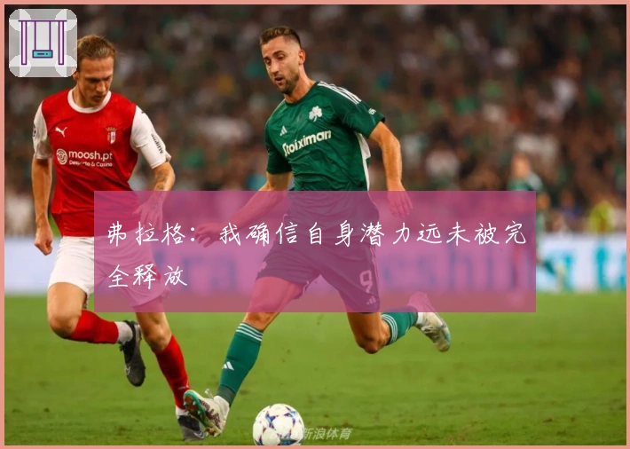 弗拉格：我确信自身潜力远未被完全释放