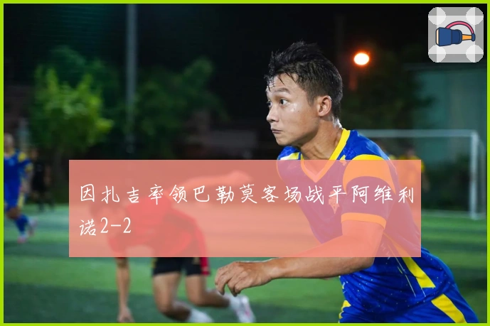 因扎吉率领巴勒莫客场战平阿维利诺2-2