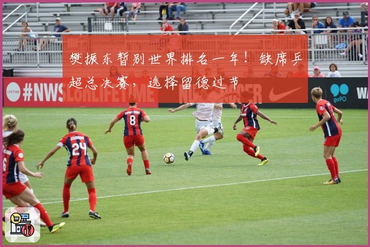 樊振东暂别世界排名一年！缺席乒超总决赛，选择留德过节