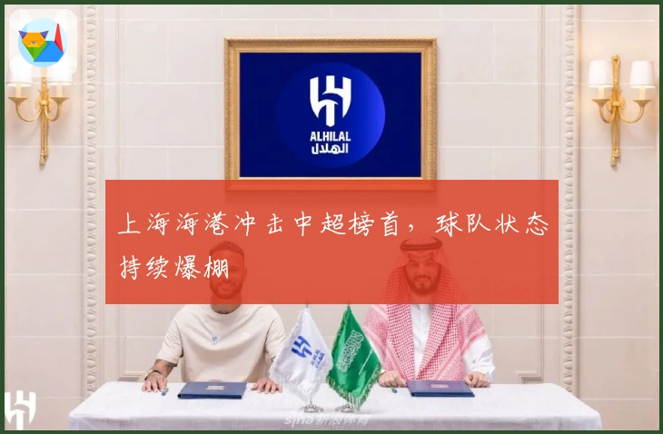 上海海港冲击中超榜首，球队状态持续爆棚