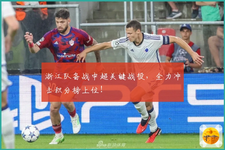 浙江队备战中超关键战役，全力冲击积分榜上位！