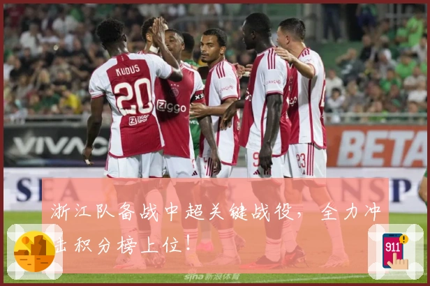 浙江队备战中超关键战役，全力冲击积分榜上位！