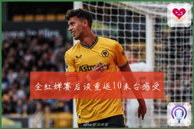 全红婵赛后谈重返10米台感受