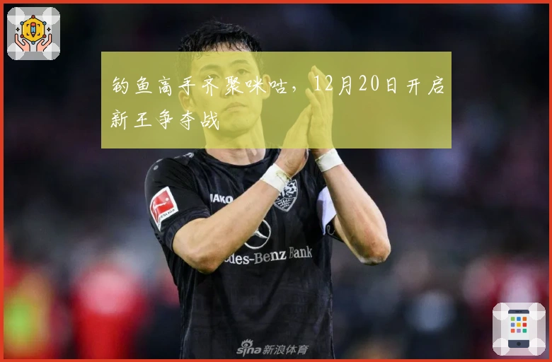 钓鱼高手齐聚咪咕，12月20日开启新王争夺战