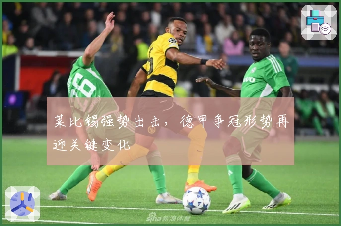 莱比锡强势出击，德甲争冠形势再迎关键变化