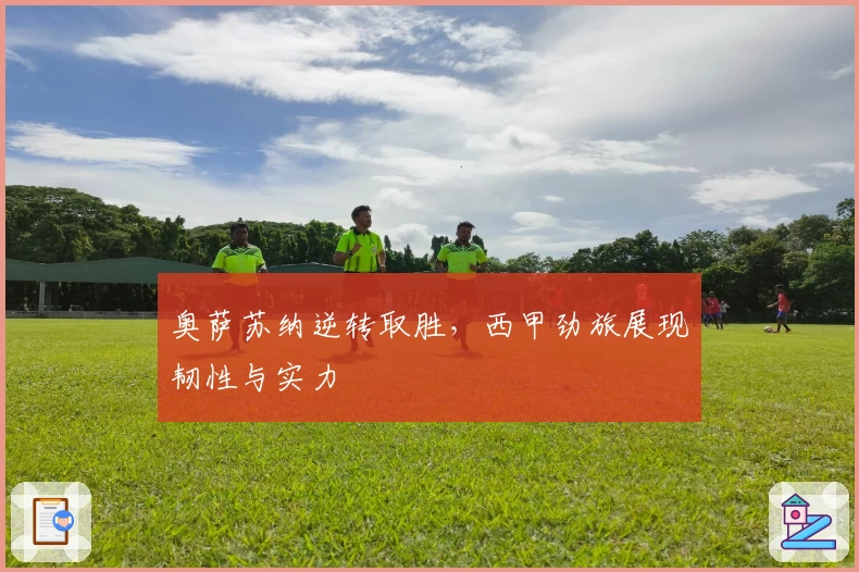 奥萨苏纳逆转取胜，西甲劲旅展现韧性与实力