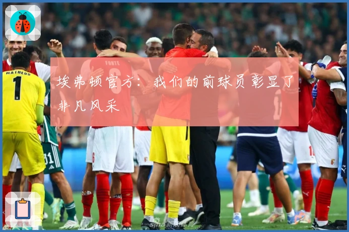 埃弗顿官方：我们的前球员彰显了非凡风采