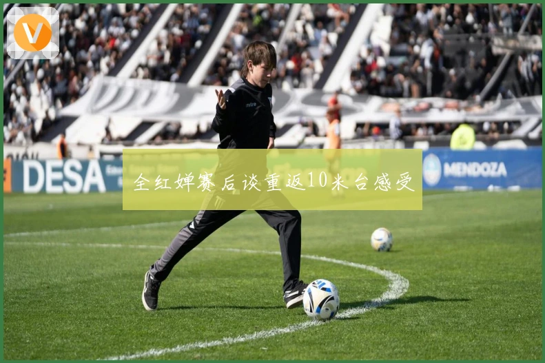 全红婵赛后谈重返10米台感受