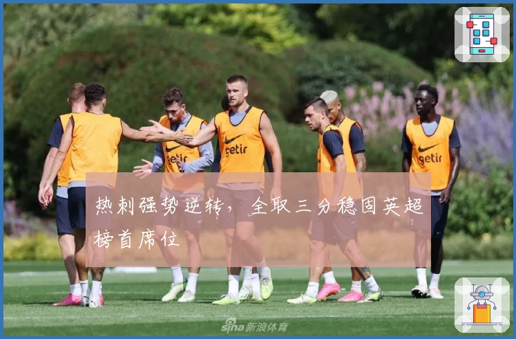 热刺强势逆转，全取三分稳固英超榜首席位