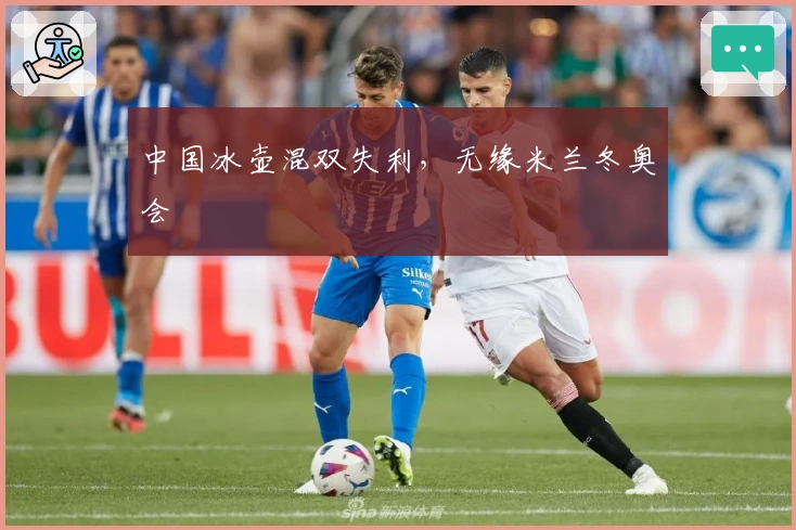 中国冰壶混双失利，无缘米兰冬奥会