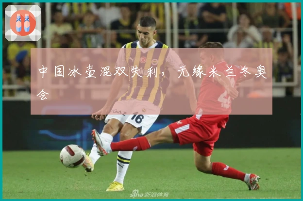 中国冰壶混双失利，无缘米兰冬奥会