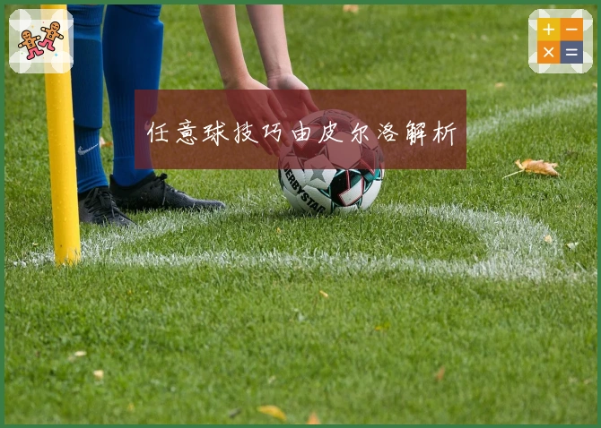 任意球技巧由皮尔洛解析